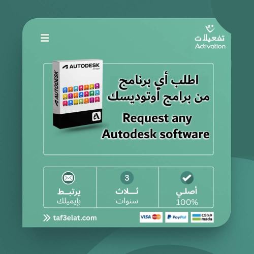اطلب أي برنامج اوتوديسك غير موجود في المتجر وسنوفر...