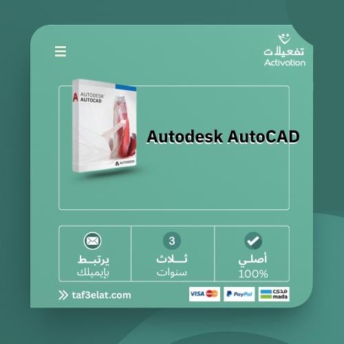 الكميات والجملة: اوتوديسك اوتوكاد سنة + سنتين مجان...