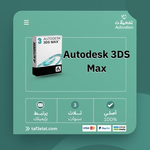 اوتوديسك ثري دي اس ماكس سنة + سنتين مجانا Autodesk...