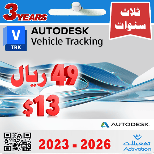 اوتوديسك فيكل تراكنج سنة + سنتين مجانا (2023- 2026...