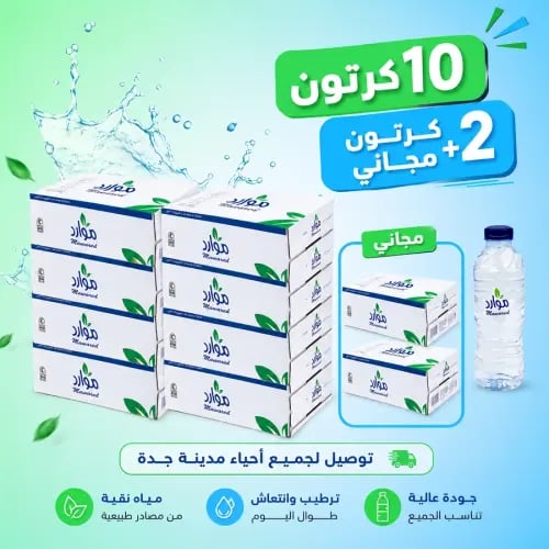 عرض مياه موارد 10كرتون +2مجاني