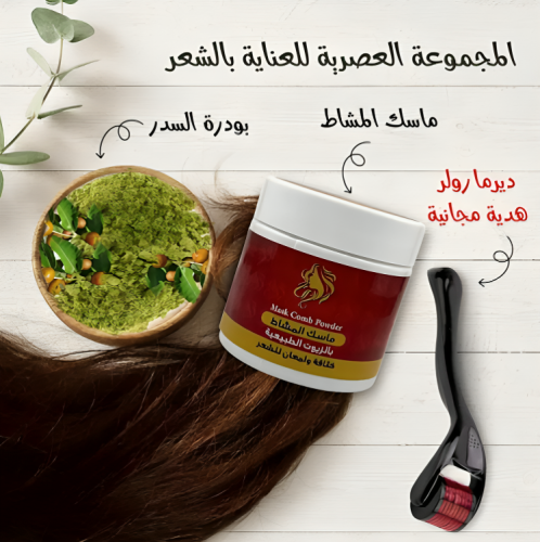 المجموعة العصرية للعناية بالشعر ماسك المشاط مع بود...