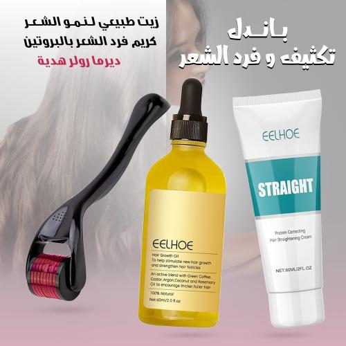 (زيت طبيعي لنمو الشعر EELHOE + كريم فرد الشعر بالب...