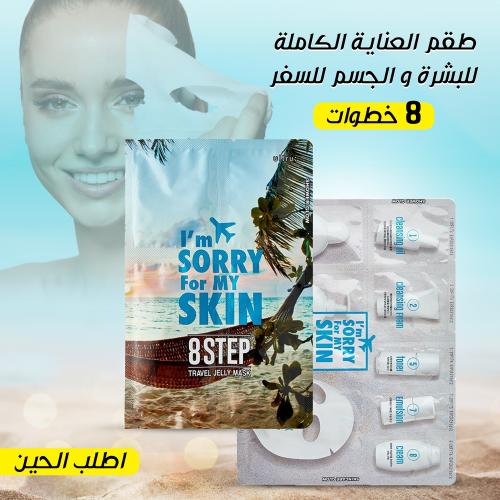 طقم العناية الكاملة للبشرة والجسم للسفر – 8 خطوات