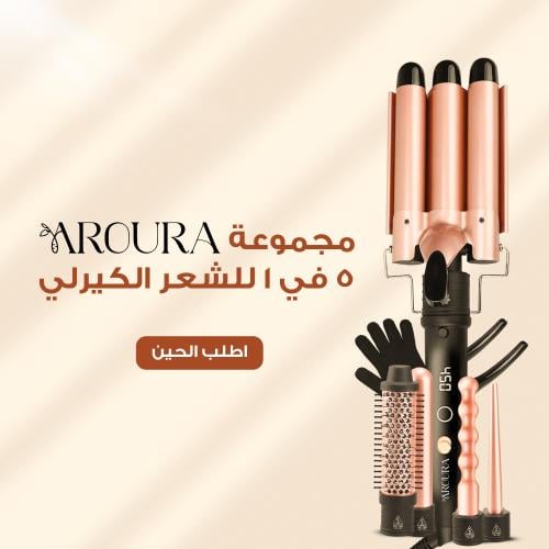 عرض أفضل جهاز لتمويج الشعر من Aroura مع هدية مجاني...