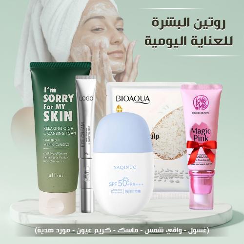 روتين العناية اليومية بالبشرة (غسول - واقي شمس - م...