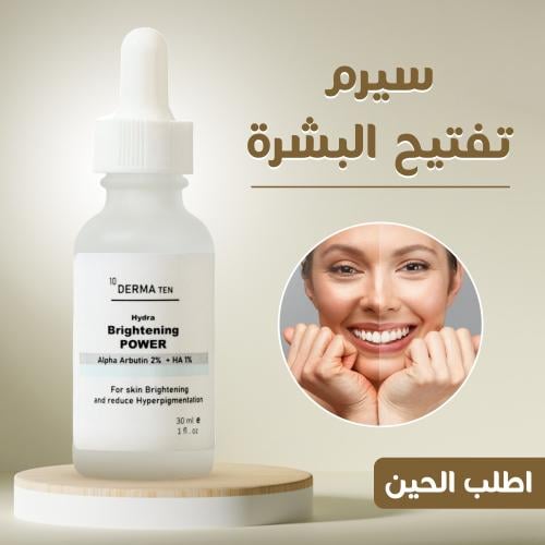 سيرم تفتيح البشرة