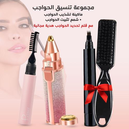 مجموعة تنسيق الحواجب (ماكينة تشذيب الحواجب القابلة...