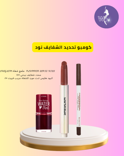 كومبو تحديد الشفايف نود