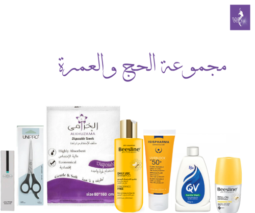مجموعة الحج والعمرة المتكاملة