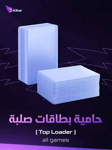 حامية بطاقات اصلبة -TCG Top Loaders