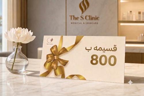 قسائم الاهداء بقيمة 800 ريال