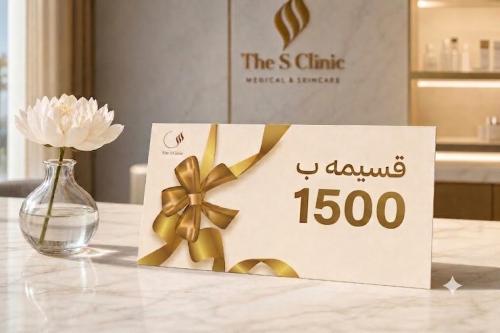 قسائم الاهداء بقيمة 1500 ريال