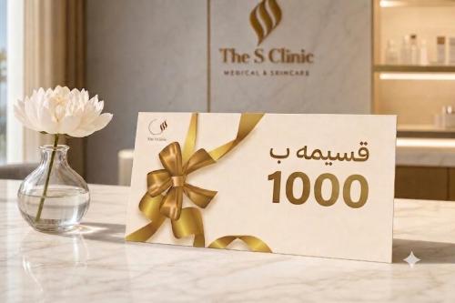 قسائم الاهداء بقيمة 1000 ريال