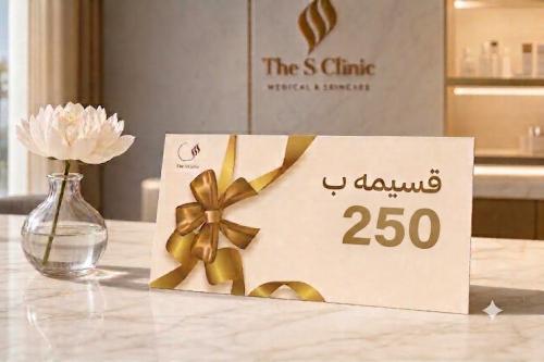 قسائم الاهداء بقيمة 250 ريال