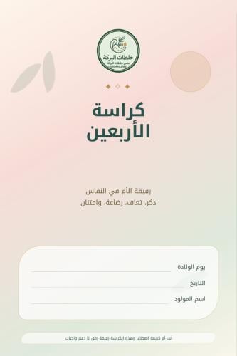 كراسة الاربعين ..رفيقتك في النفاس