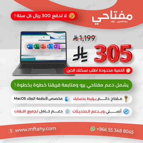 اوفيس 2019 للماك مدى الحياة