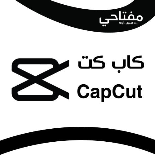 أشتراك كاب كت - Capcut