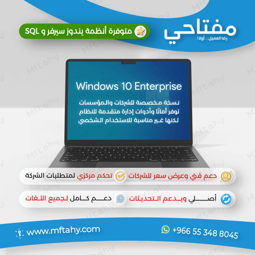 تفعيل ويندوز 10 انتربرايز دائم