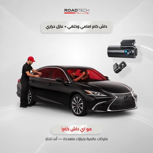 داش كام أمامي وخلفي + عازل حراري