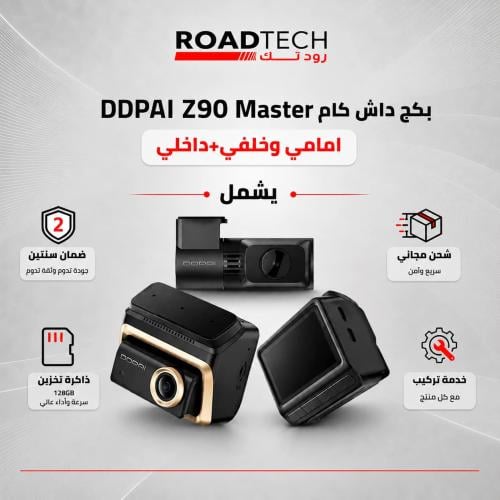 بكج داش كام DDPAI Z90 Master الجديدة كليًا بكاميرا...