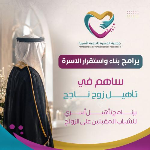 ساهم في تأهيل زوج ناجح