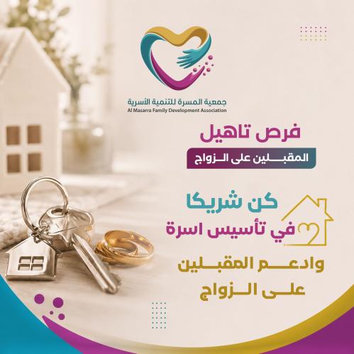 كن شريكا في تأسيس أسرة وادعم المقبلين على الزواج
