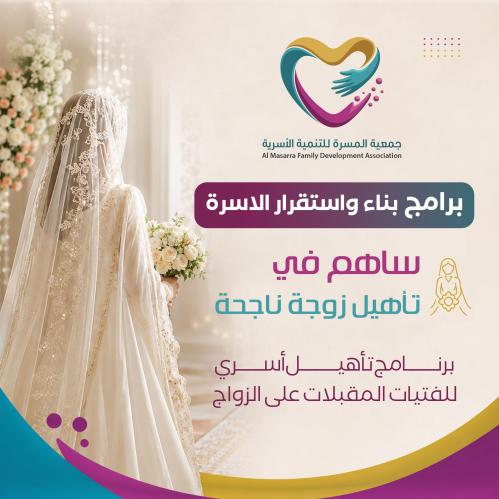 ساهم في تأهيل زوجة ناجحة