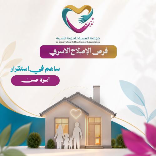 ساهم في استقرار أسرة حسن