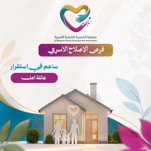 ساهم في استقرار عائلة أمل