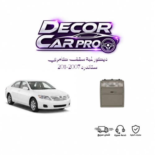 ديكور لمبة سقف كامري ستاندر2007-2011