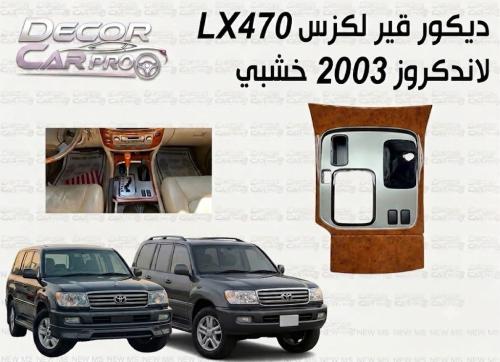 ديكور قير لكزس LX470 لاندكروزر 2003 خشبي