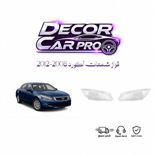 قزاز شمعات أكورد 2008-2012