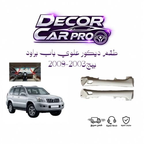 طقم اكتاف ديكور باب علوي برادو بيج 2003-2009