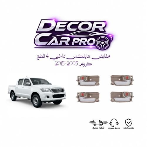 طقم مقابض هايلكس داخلي 4 قطع كروم 2005/2015