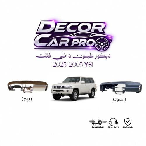 ديكور طبلون داخلي فتك Y61 2005-2025
