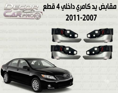 مقابض يد كامري داخلي 4 قطع 2007/2011