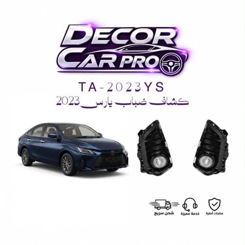 كشاف ضباب يارس 2023 هولجين