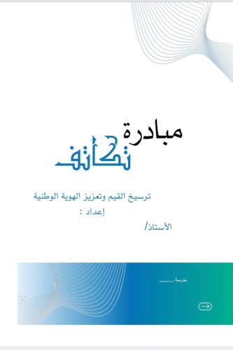مبادرة تكاتف لترسيخ القيم و تعزيز الهوية الوطنية