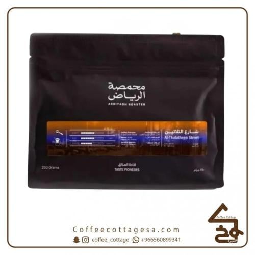 محمصة الرياض | شارع الثلاثين 250 جرام