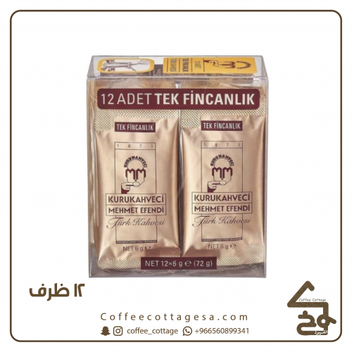 قهوة محمد افندي 12 ظرف
