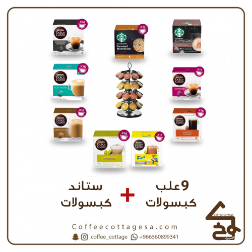 9 علب كبسولات + ستاند كبسولات