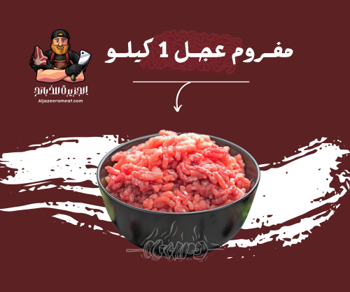 مفروم عجل بلدي طازج 1 كيلو