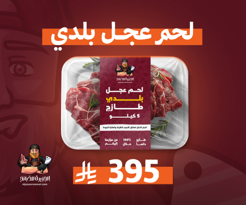 لحـم عجل لباني بلدي طازج 5 كيلو