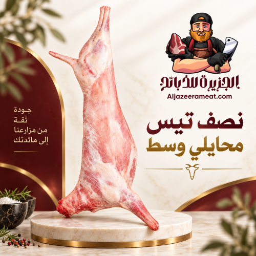 نصف تيس محايلي وسط