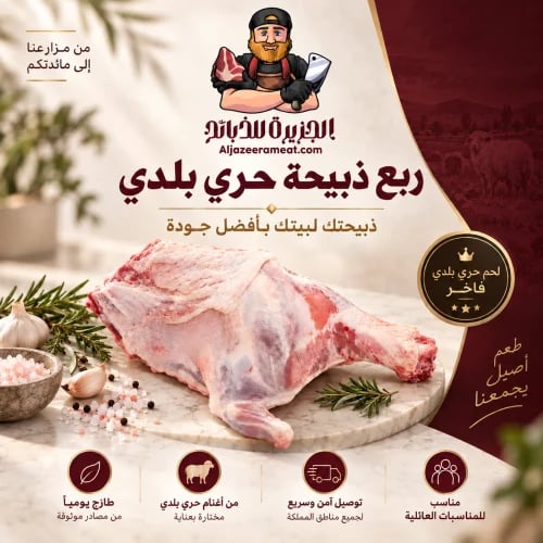 ربع ذبيحة حري بلدي