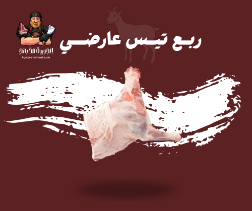 ربع تيس عارضي وسط