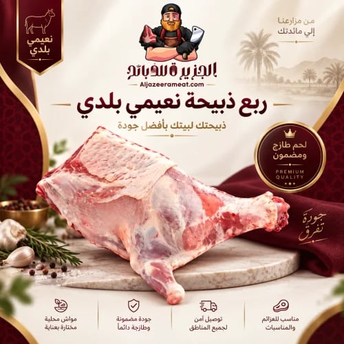 ربع ذبيحة نعيمي بلدي