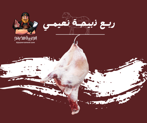 ربع ذبيحة نعيمي بلدي