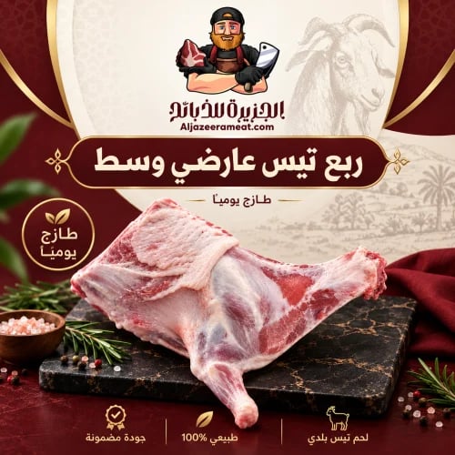 ربع تيس عارضي وسط